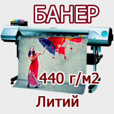 Друк на банері 440 г/м2 литий 1440 dpi в Києві